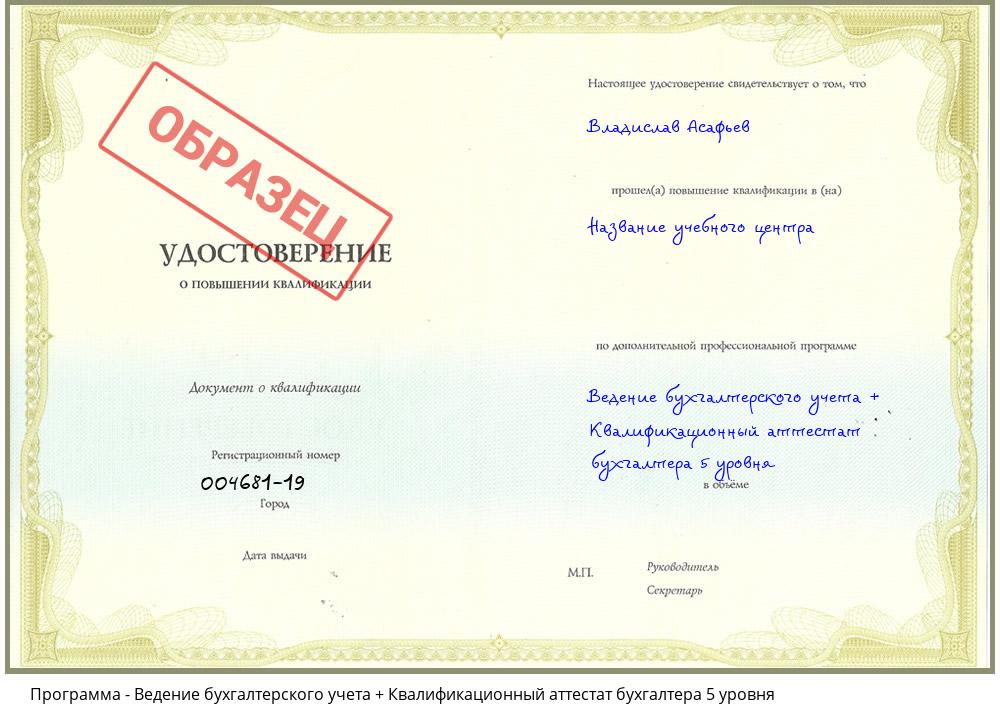 Ведение бухгалтерского учета + Квалификационный аттестат бухгалтера 5 уровня Дагестанские Огни