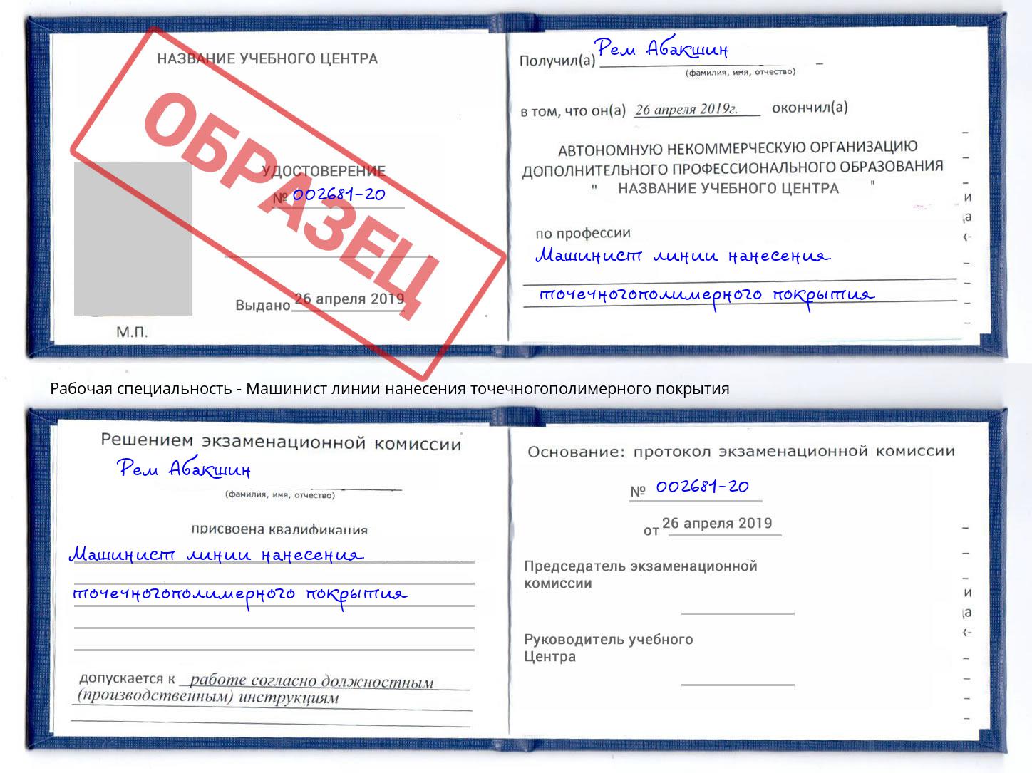 Машинист линии нанесения точечногополимерного покрытия Дагестанские Огни