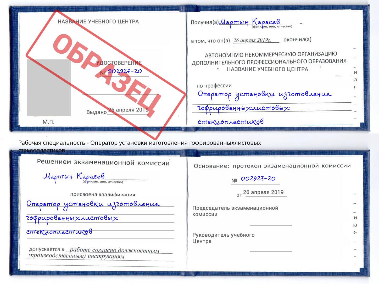 Оператор установки изготовления гофрированныхлистовых стеклопластиков Дагестанские Огни