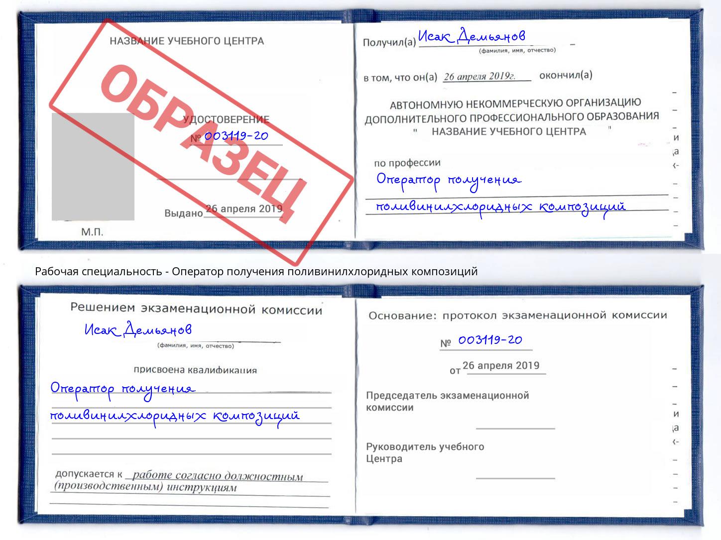 Оператор получения поливинилхлоридных композиций Дагестанские Огни