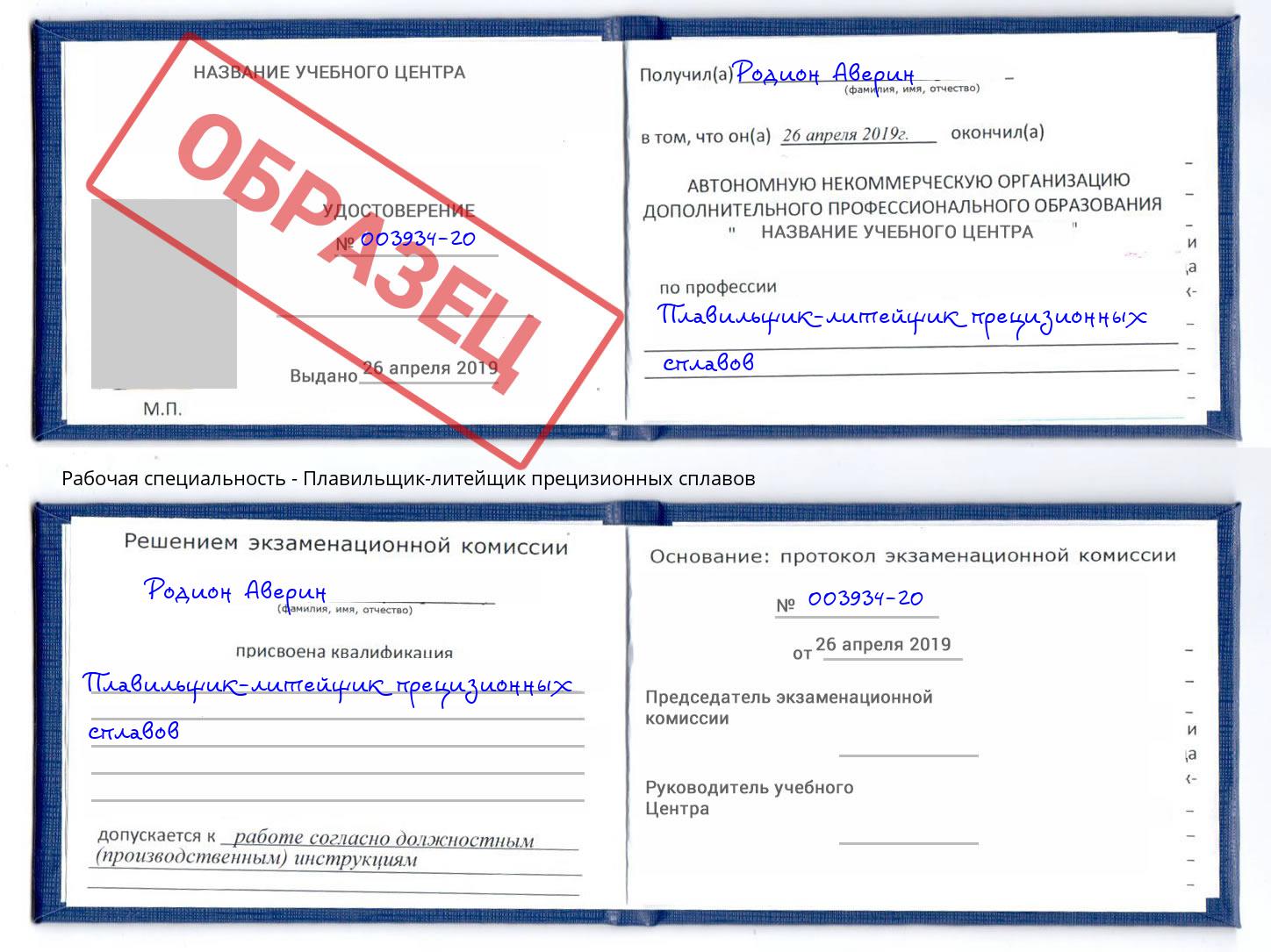 Плавильщик-литейщик прецизионных сплавов Дагестанские Огни