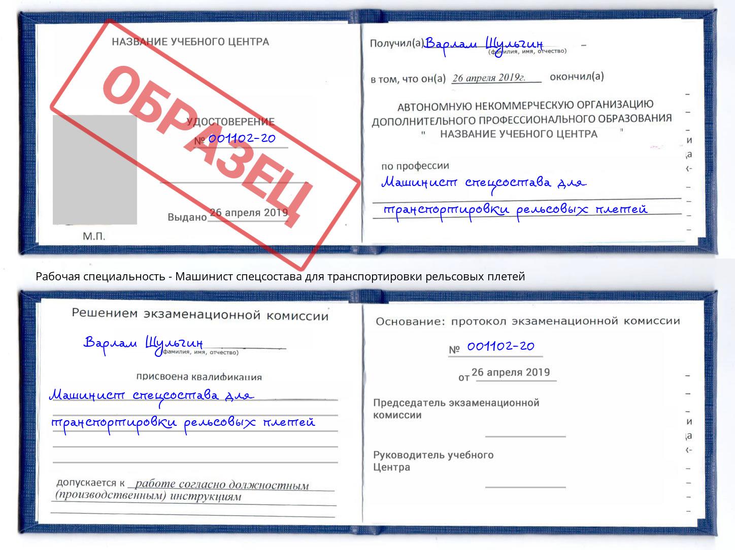 Машинист спецсостава для транспортировки рельсовых плетей Дагестанские Огни