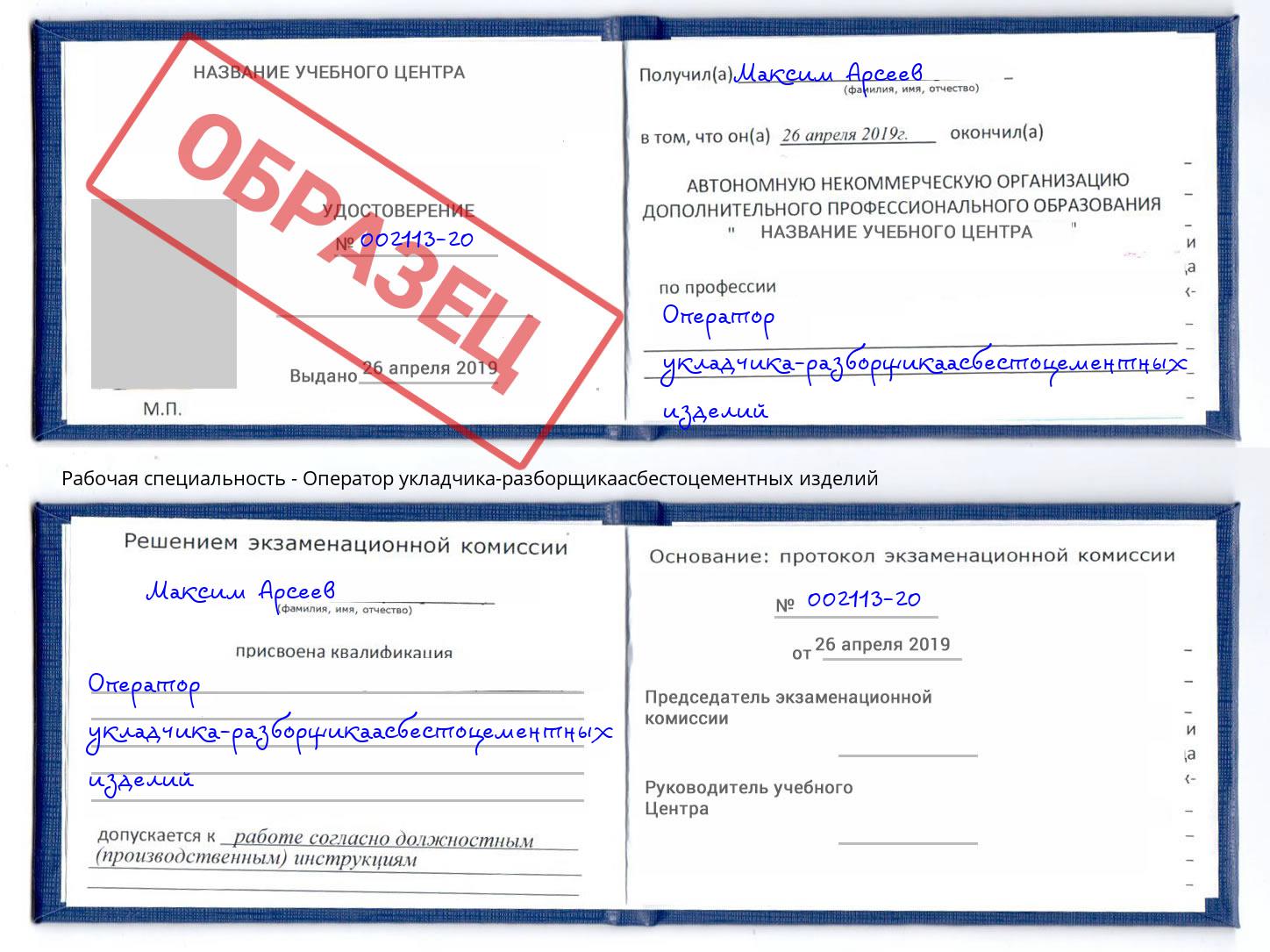 Оператор укладчика-разборщикаасбестоцементных изделий Дагестанские Огни