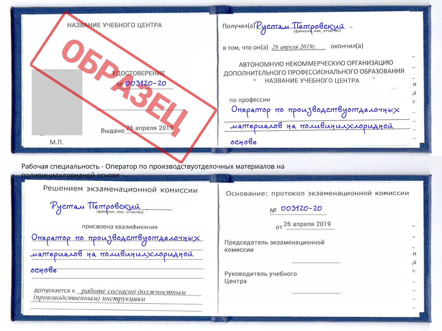 Оператор по производствуотделочных материалов на поливинилхлоридной основе Дагестанские Огни