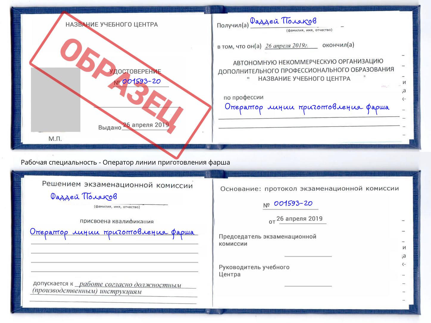 Оператор линии приготовления фарша Дагестанские Огни