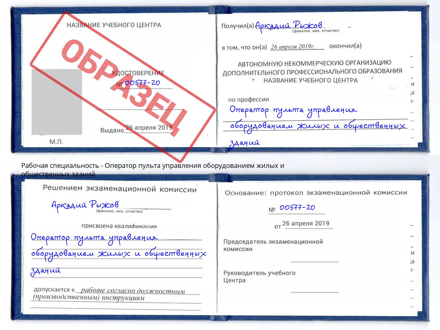 Оператор пульта управления оборудованием жилых и общественных зданий Дагестанские Огни
