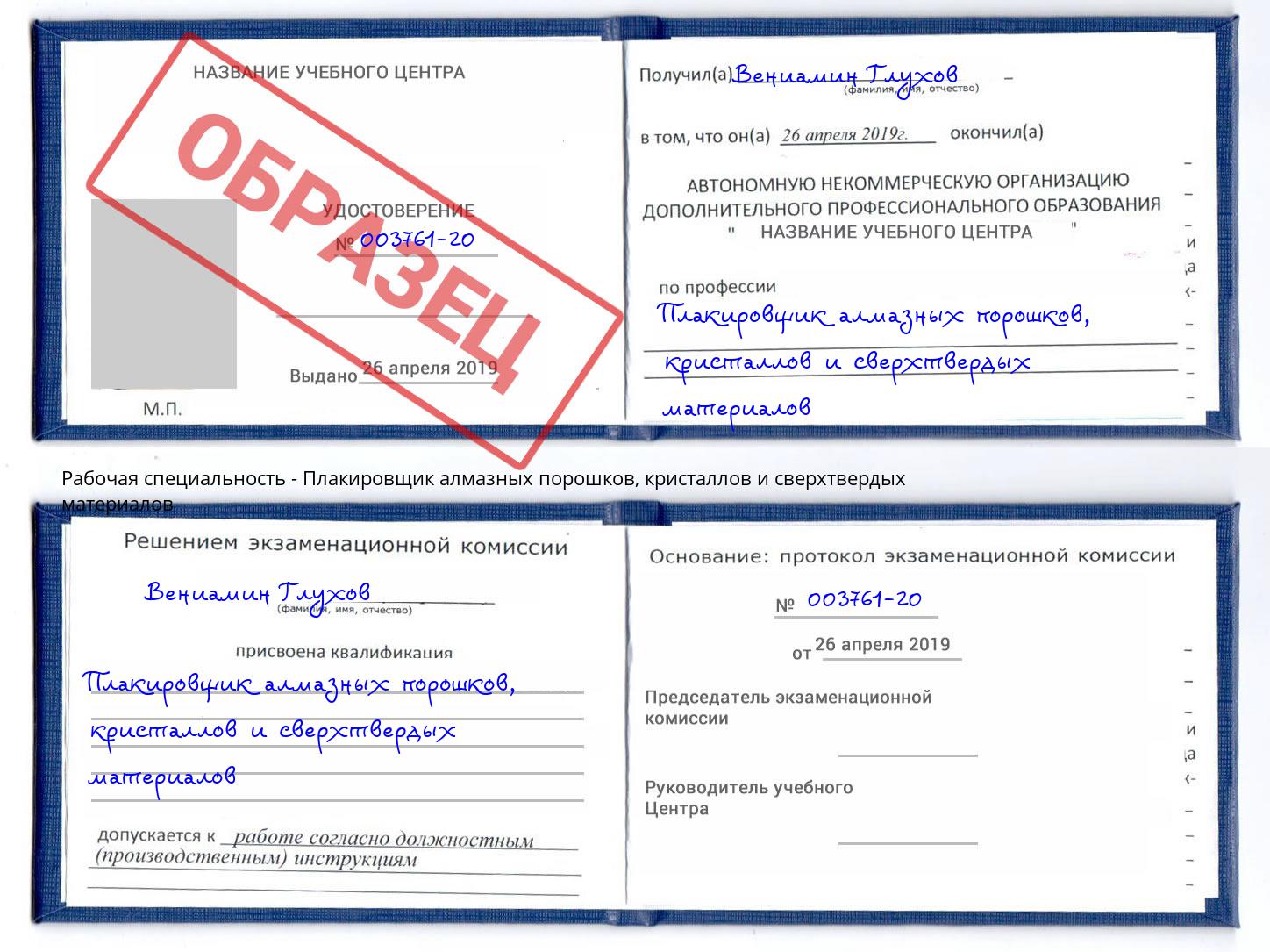 Плакировщик алмазных порошков, кристаллов и сверхтвердых материалов Дагестанские Огни