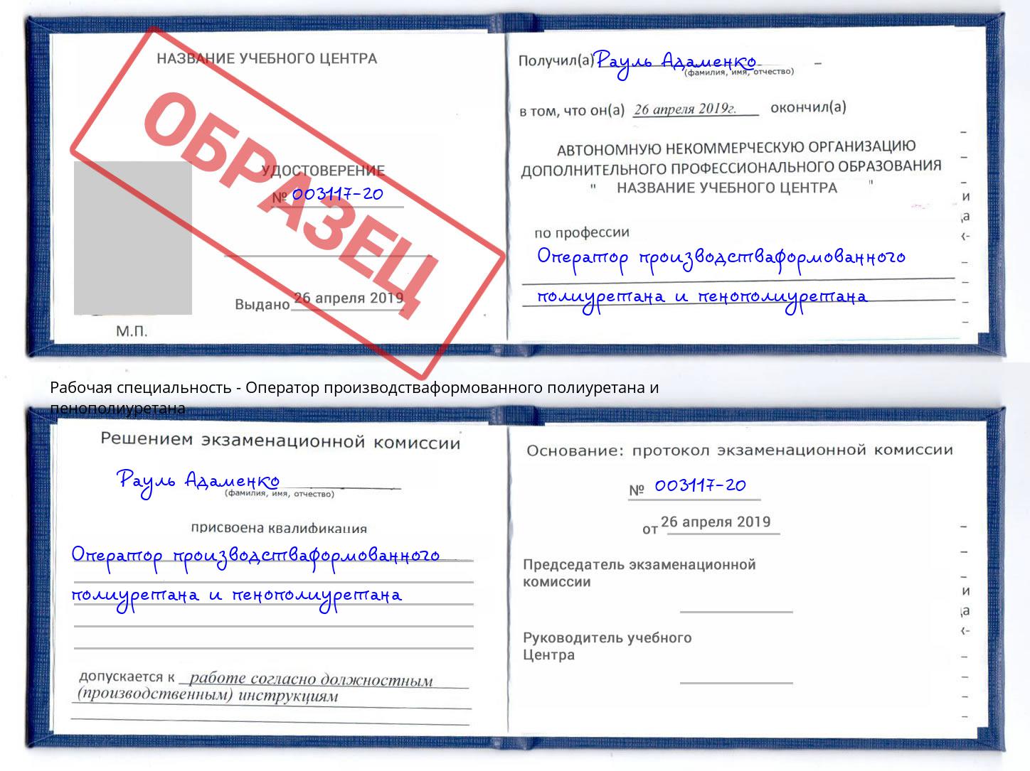 Оператор производстваформованного полиуретана и пенополиуретана Дагестанские Огни