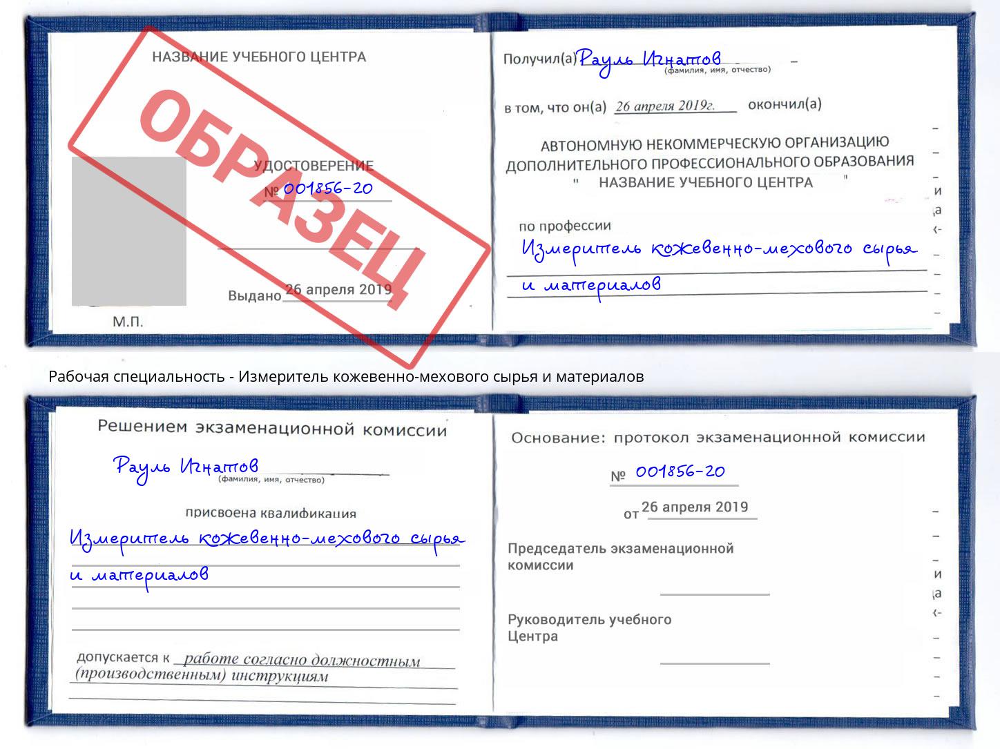 Измеритель кожевенно-мехового сырья и материалов Дагестанские Огни