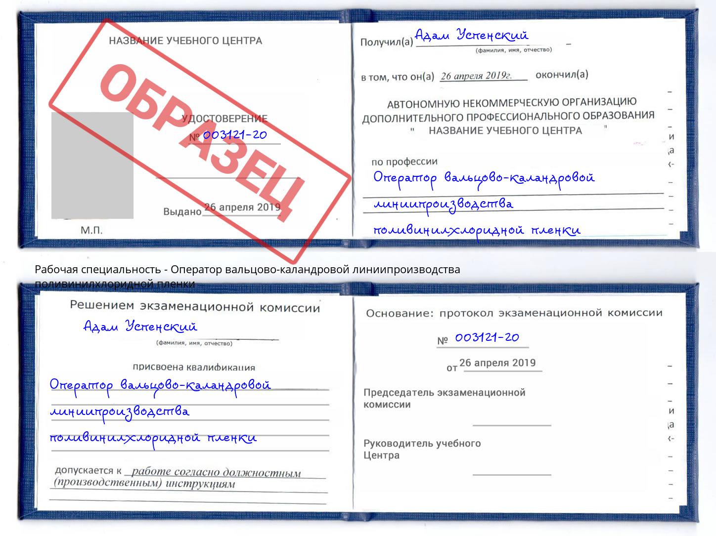 Оператор вальцово-каландровой линиипроизводства поливинилхлоридной пленки Дагестанские Огни