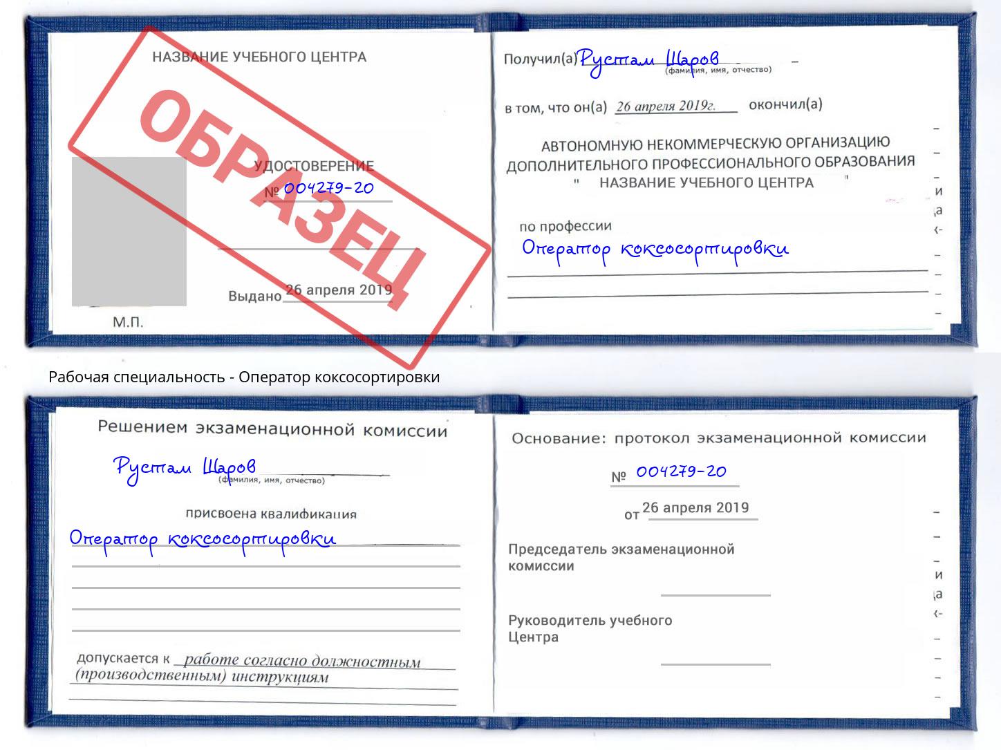 Оператор коксосортировки Дагестанские Огни