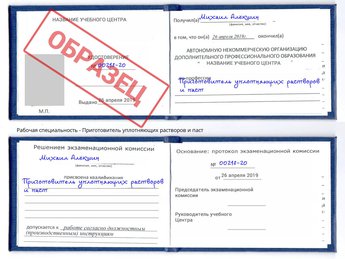 Обучение Приготовитель уплотняющих растворов и паст