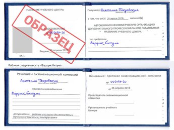 Обучение Варщик битума