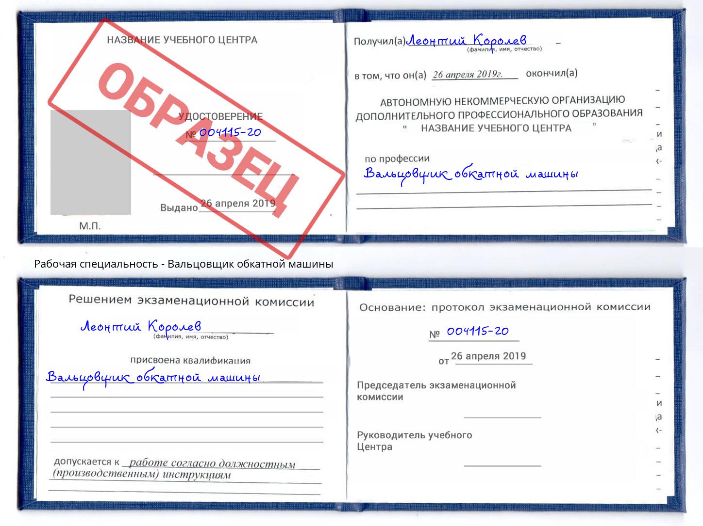 Вальцовщик обкатной машины Дагестанские Огни