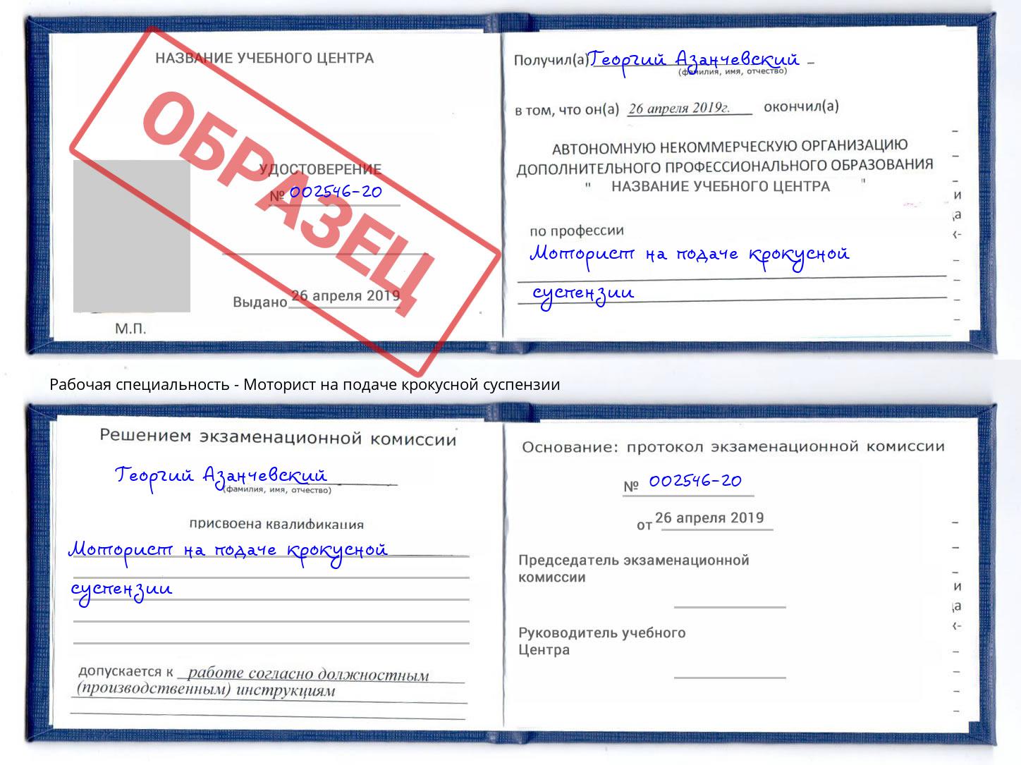 Моторист на подаче крокусной суспензии Дагестанские Огни