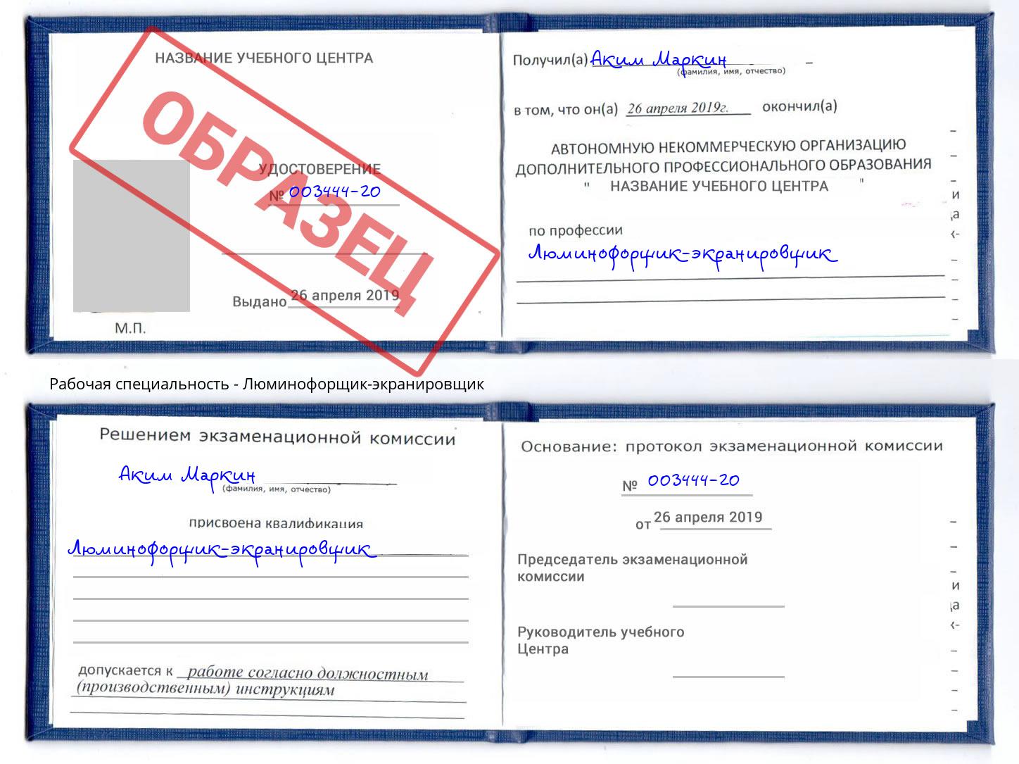 Люминофорщик-экранировщик Дагестанские Огни