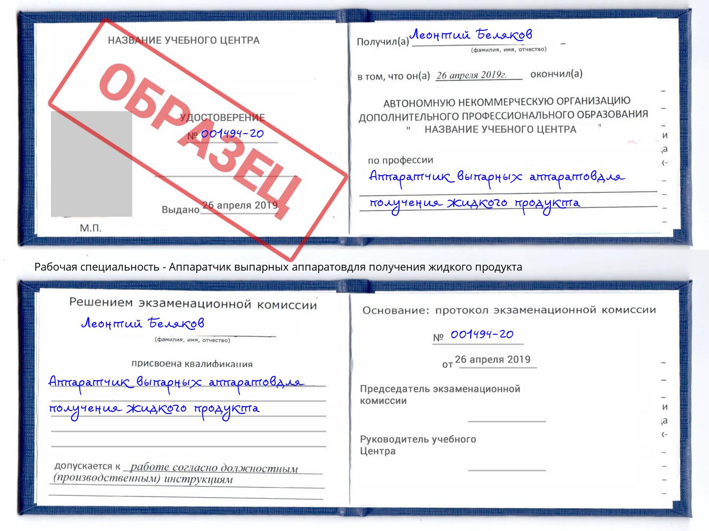 Аппаратчик выпарных аппаратовдля получения жидкого продукта Дагестанские Огни