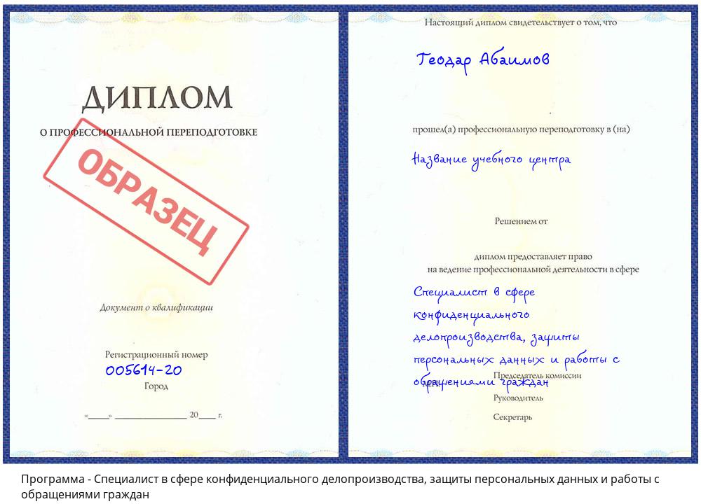 Специалист в сфере конфиденциального делопроизводства, защиты персональных данных и работы с обращениями граждан Дагестанские Огни