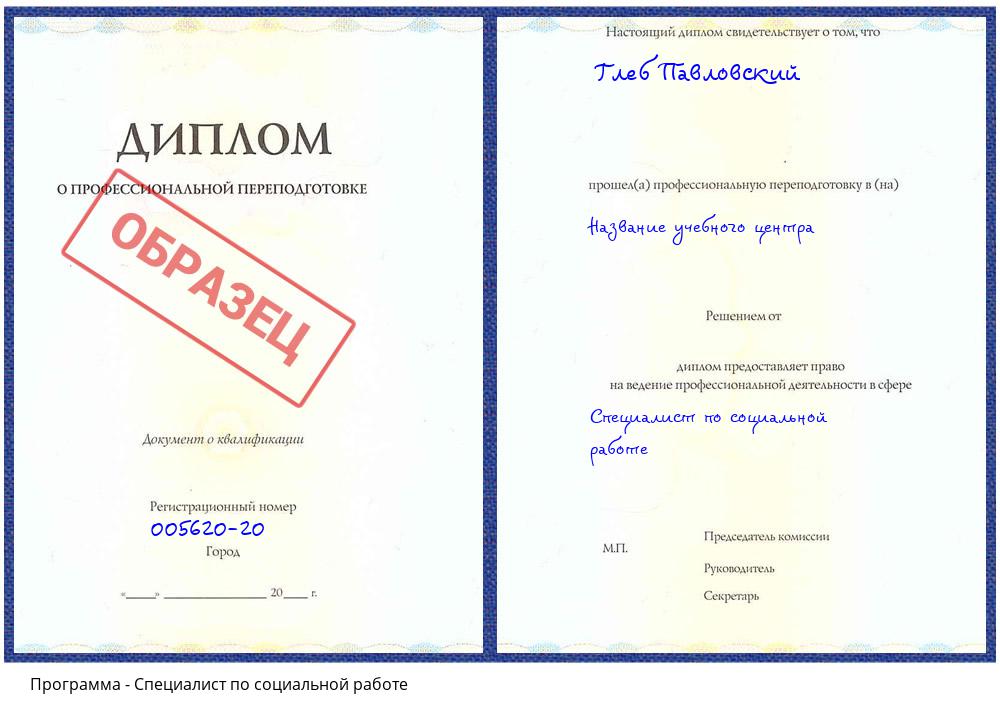 Специалист по социальной работе Дагестанские Огни