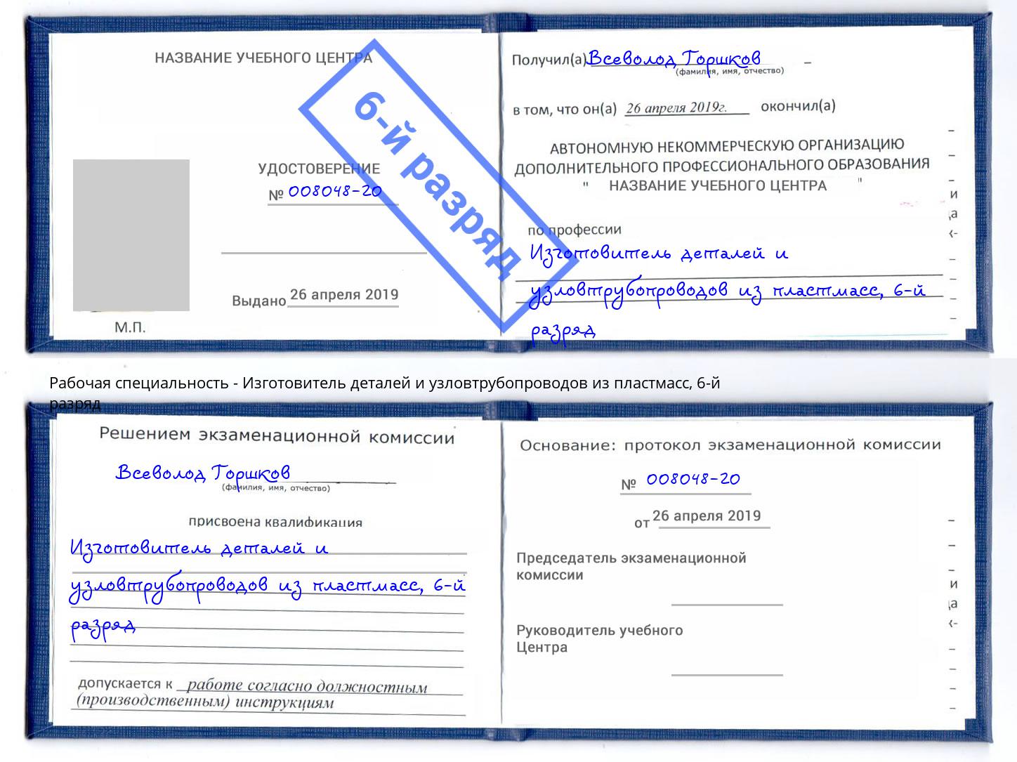 корочка 6-й разряд Изготовитель деталей и узловтрубопроводов из пластмасс Дагестанские Огни