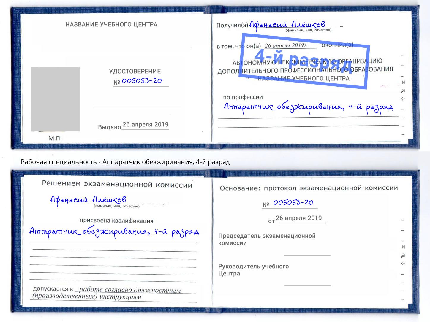 корочка 4-й разряд Аппаратчик обезжиривания Дагестанские Огни