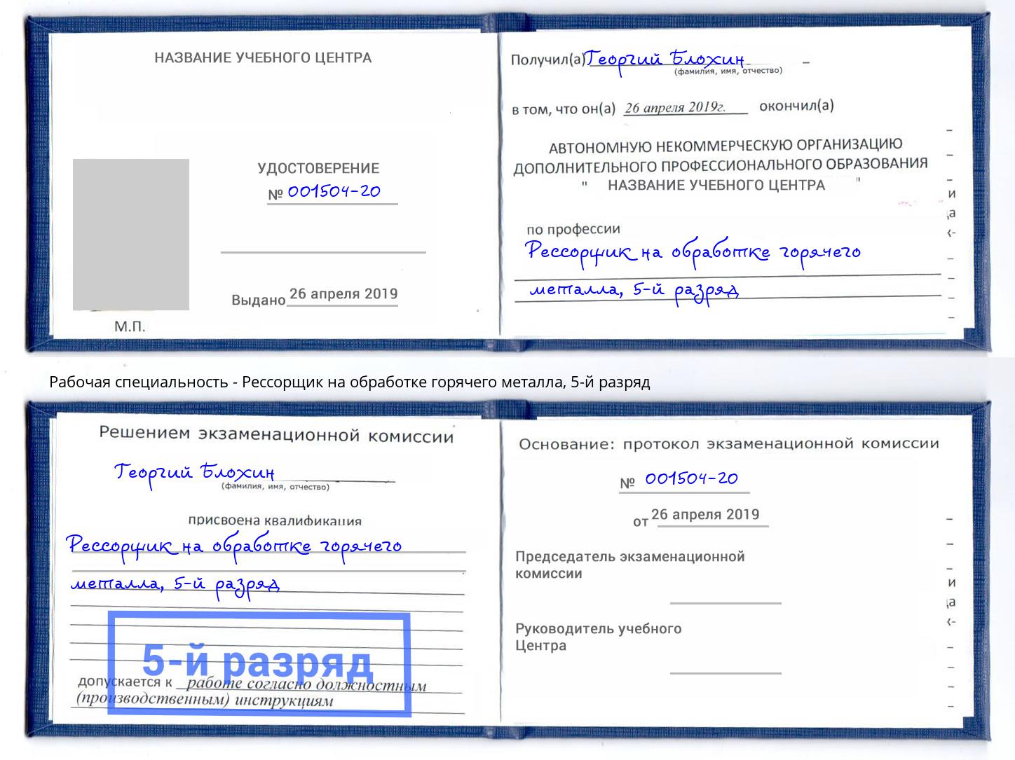 корочка 5-й разряд Рессорщик на обработке горячего металла Дагестанские Огни