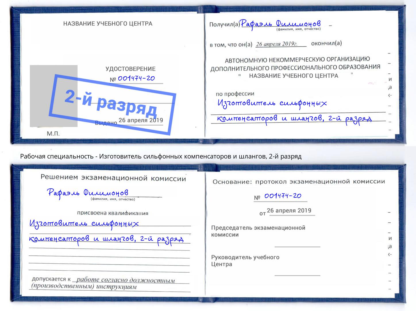 корочка 2-й разряд Изготовитель сильфонных компенсаторов и шлангов Дагестанские Огни