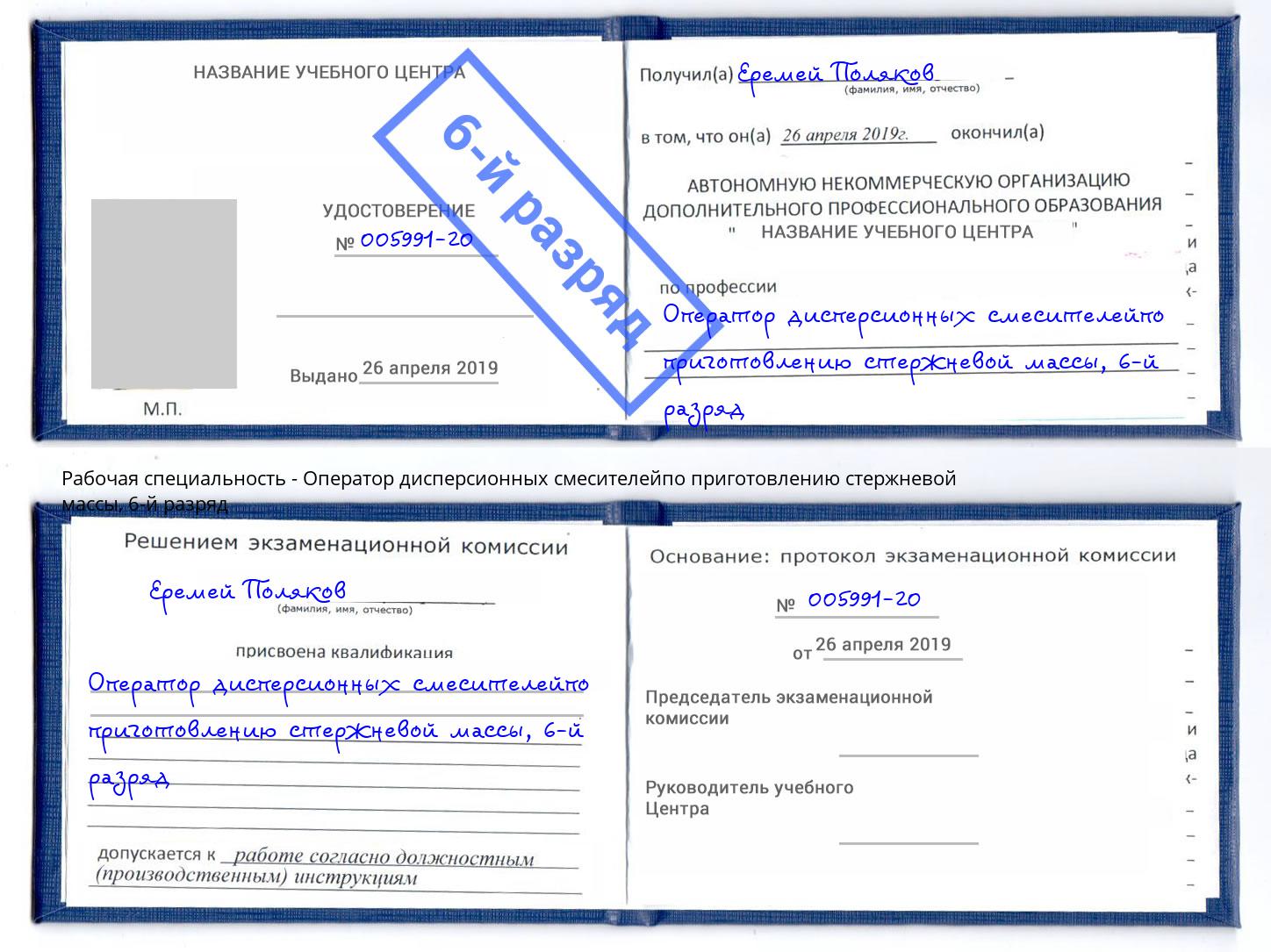 корочка 6-й разряд Оператор дисперсионных смесителейпо приготовлению стержневой массы Дагестанские Огни