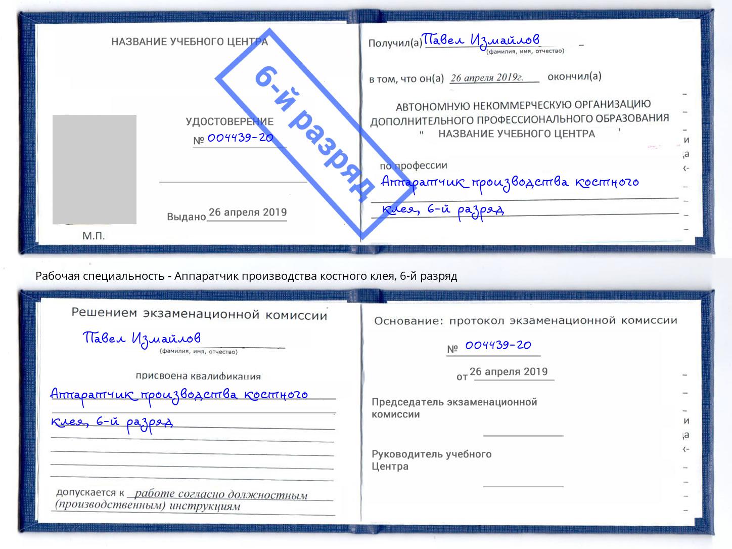 корочка 6-й разряд Аппаратчик производства костного клея Дагестанские Огни