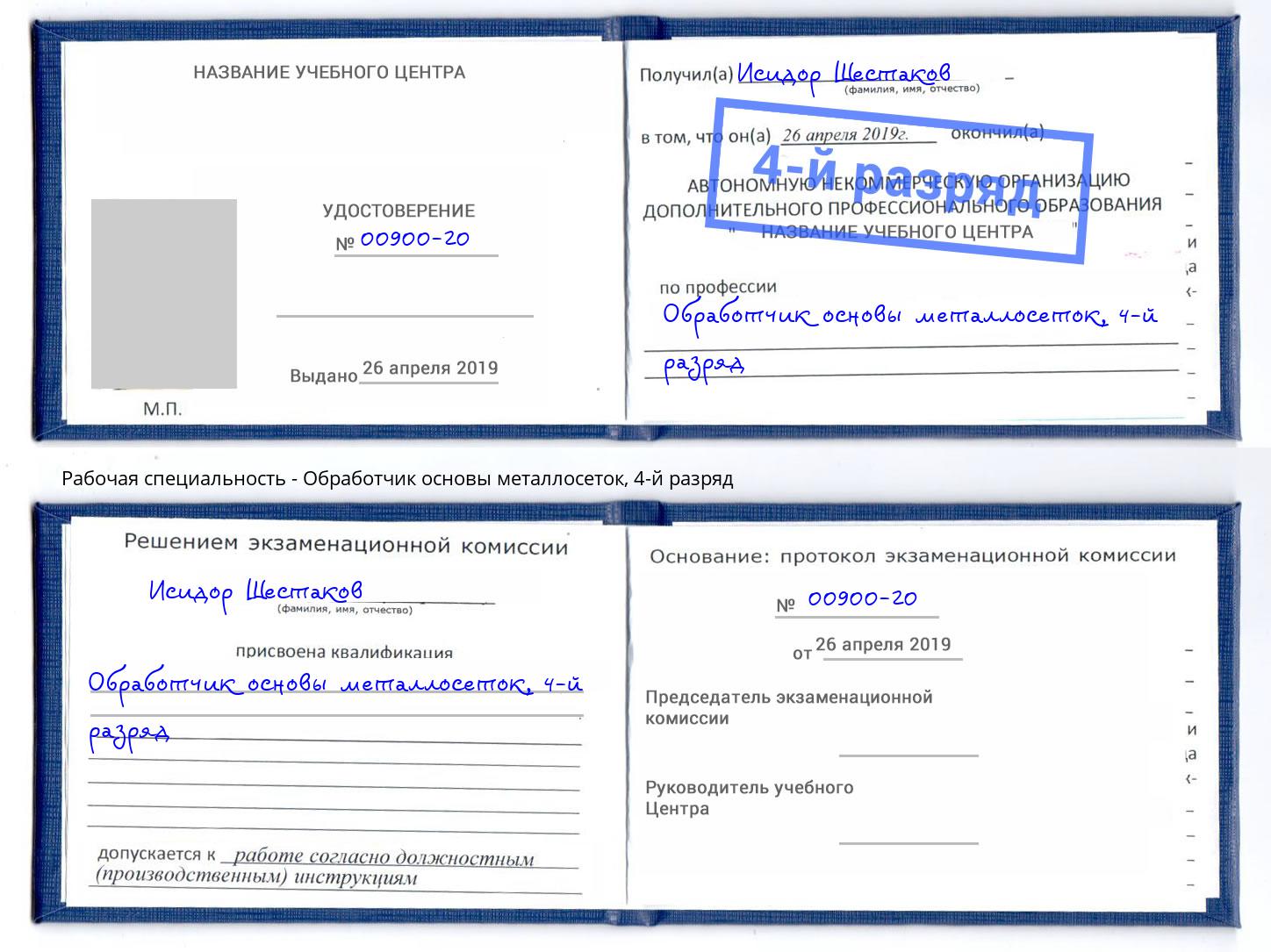 корочка 4-й разряд Обработчик основы металлосеток Дагестанские Огни