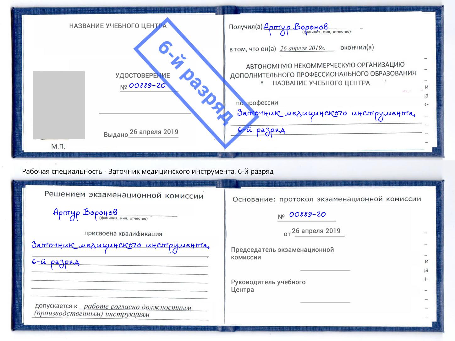 корочка 6-й разряд Заточник медицинского инструмента Дагестанские Огни