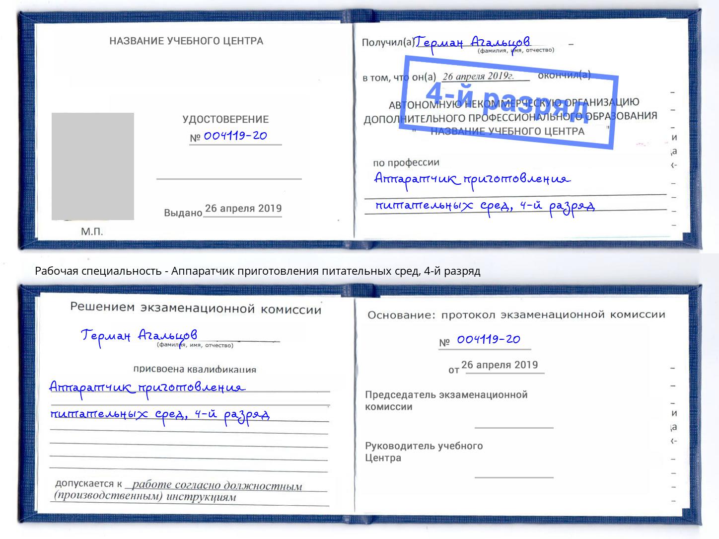 корочка 4-й разряд Аппаратчик приготовления питательных сред Дагестанские Огни