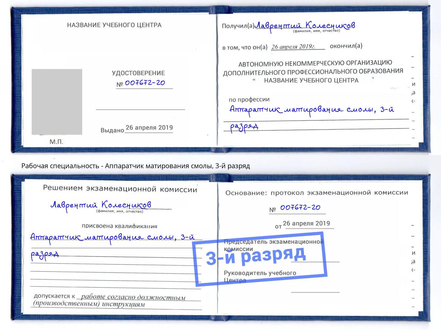 корочка 3-й разряд Аппаратчик матирования смолы Дагестанские Огни
