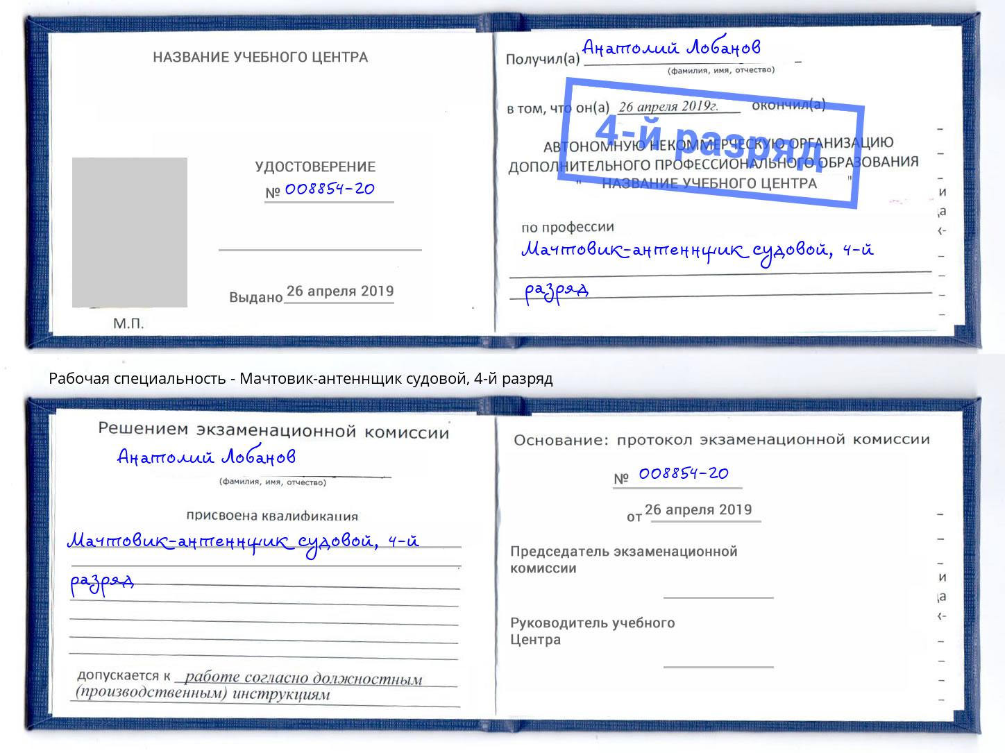 корочка 4-й разряд Мачтовик-антеннщик судовой Дагестанские Огни