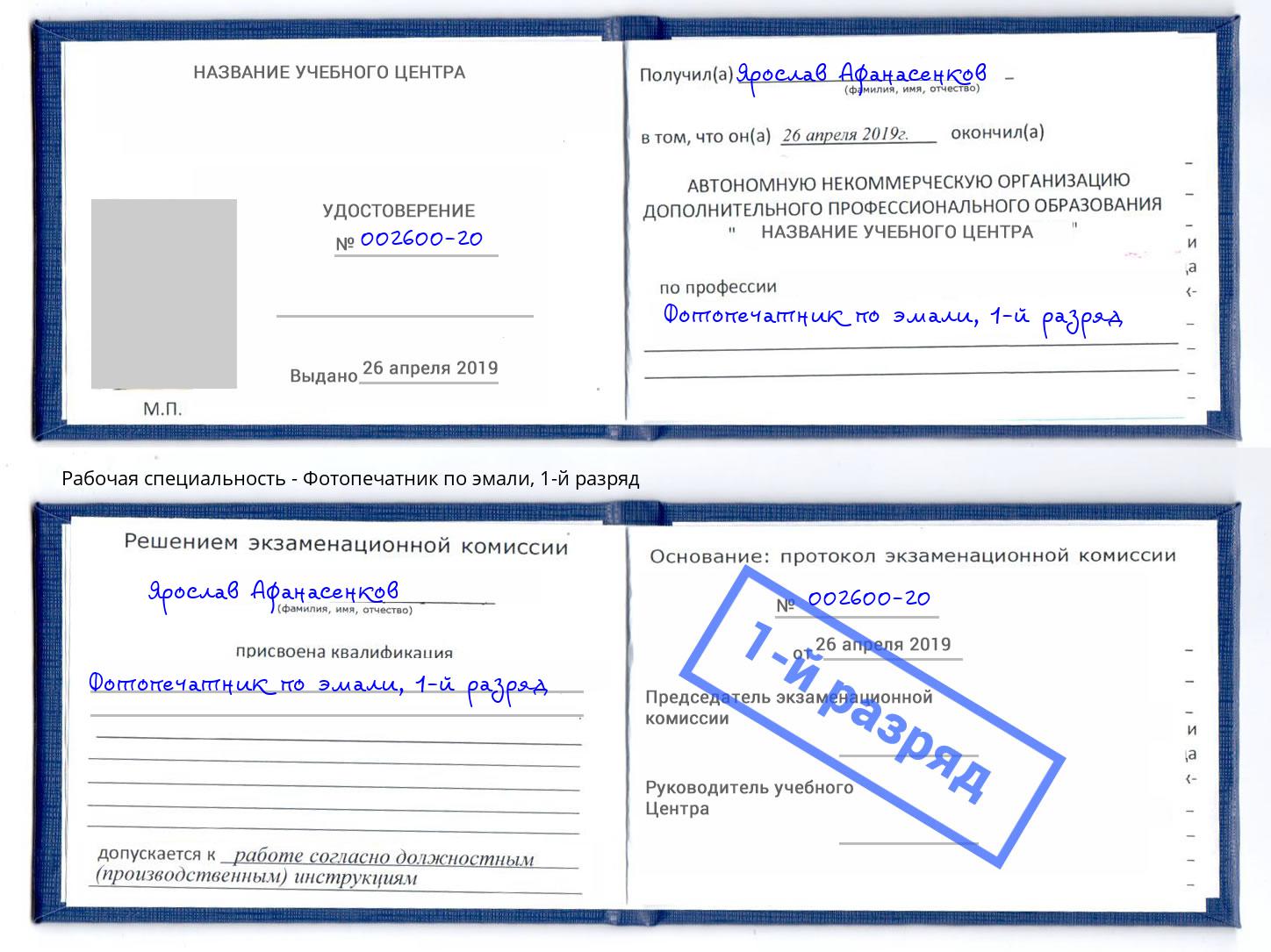 корочка 1-й разряд Фотопечатник по эмали Дагестанские Огни