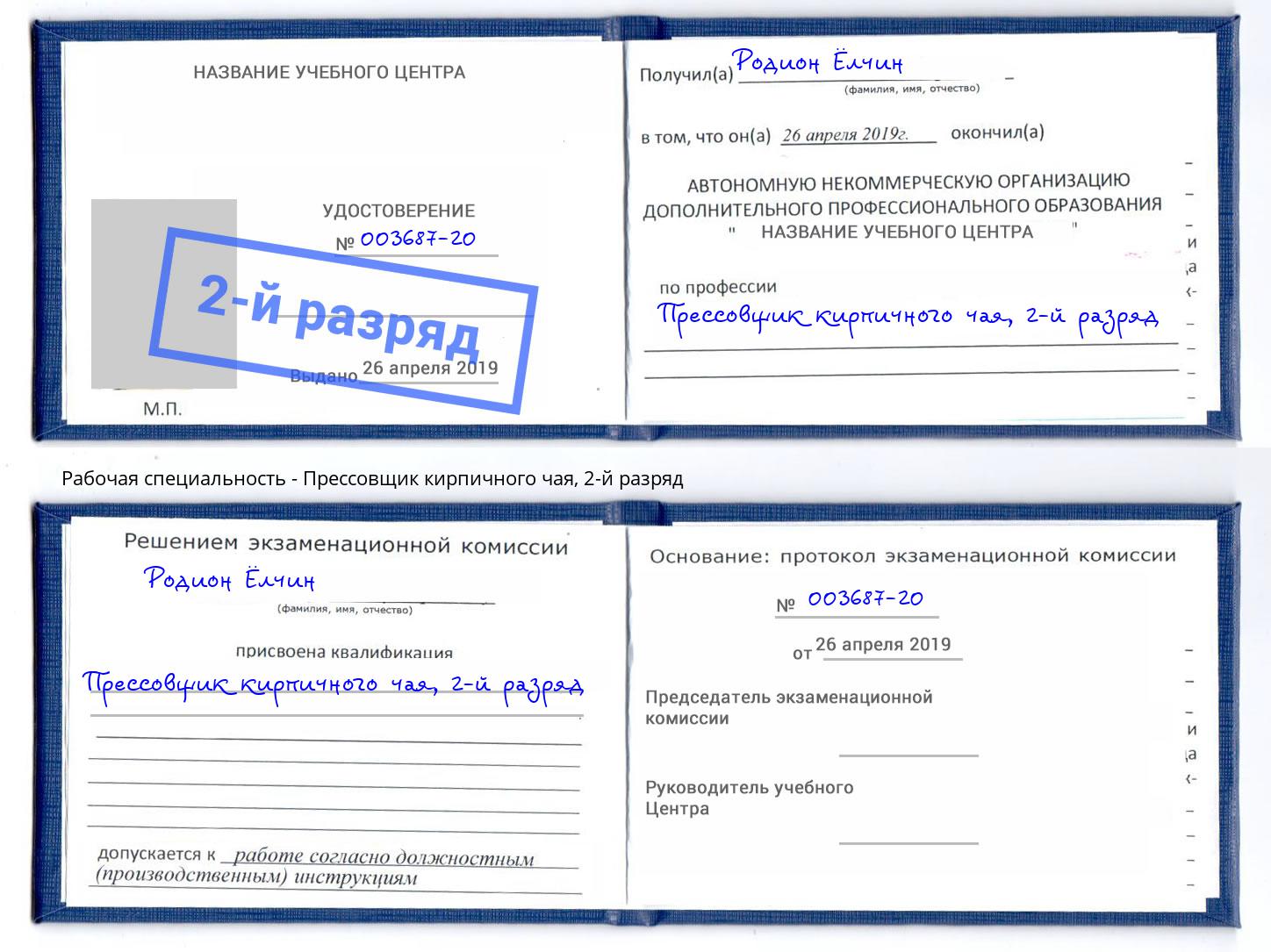 корочка 2-й разряд Прессовщик кирпичного чая Дагестанские Огни