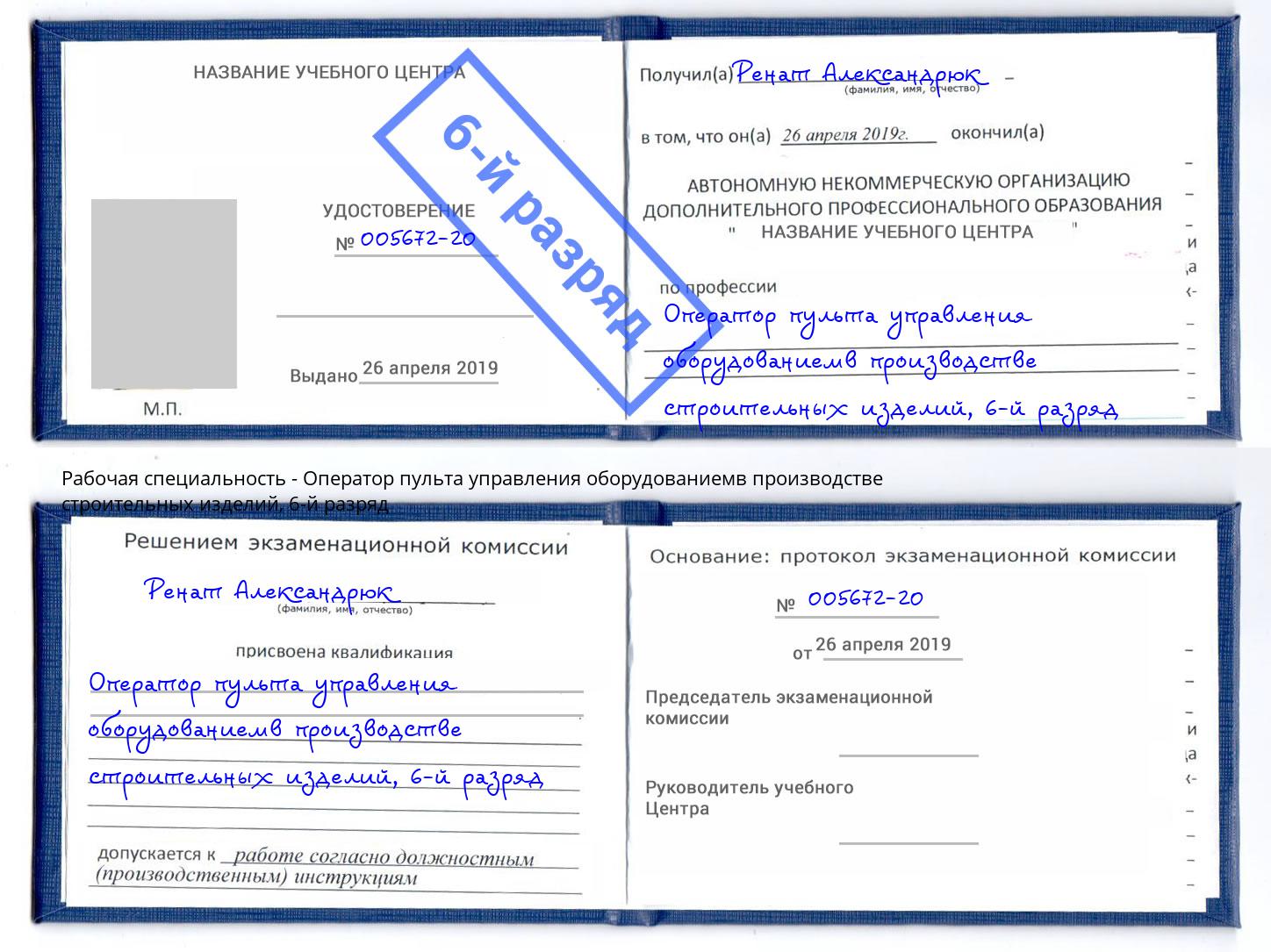 корочка 6-й разряд Оператор пульта управления оборудованиемв производстве строительных изделий Дагестанские Огни