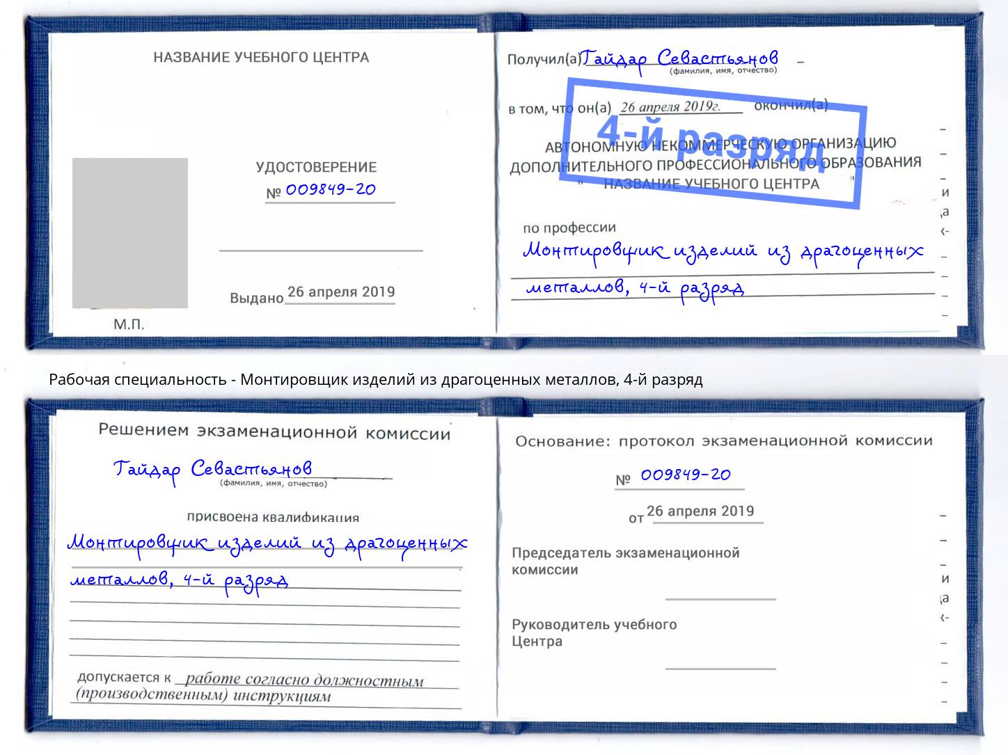 корочка 4-й разряд Монтировщик изделий из драгоценных металлов Дагестанские Огни