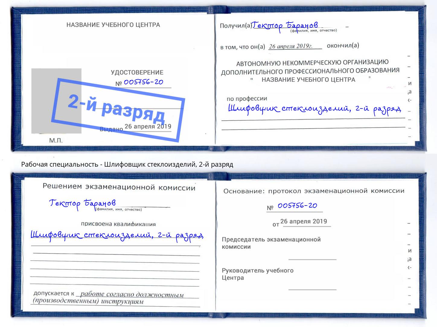 корочка 2-й разряд Шлифовщик стеклоизделий Дагестанские Огни