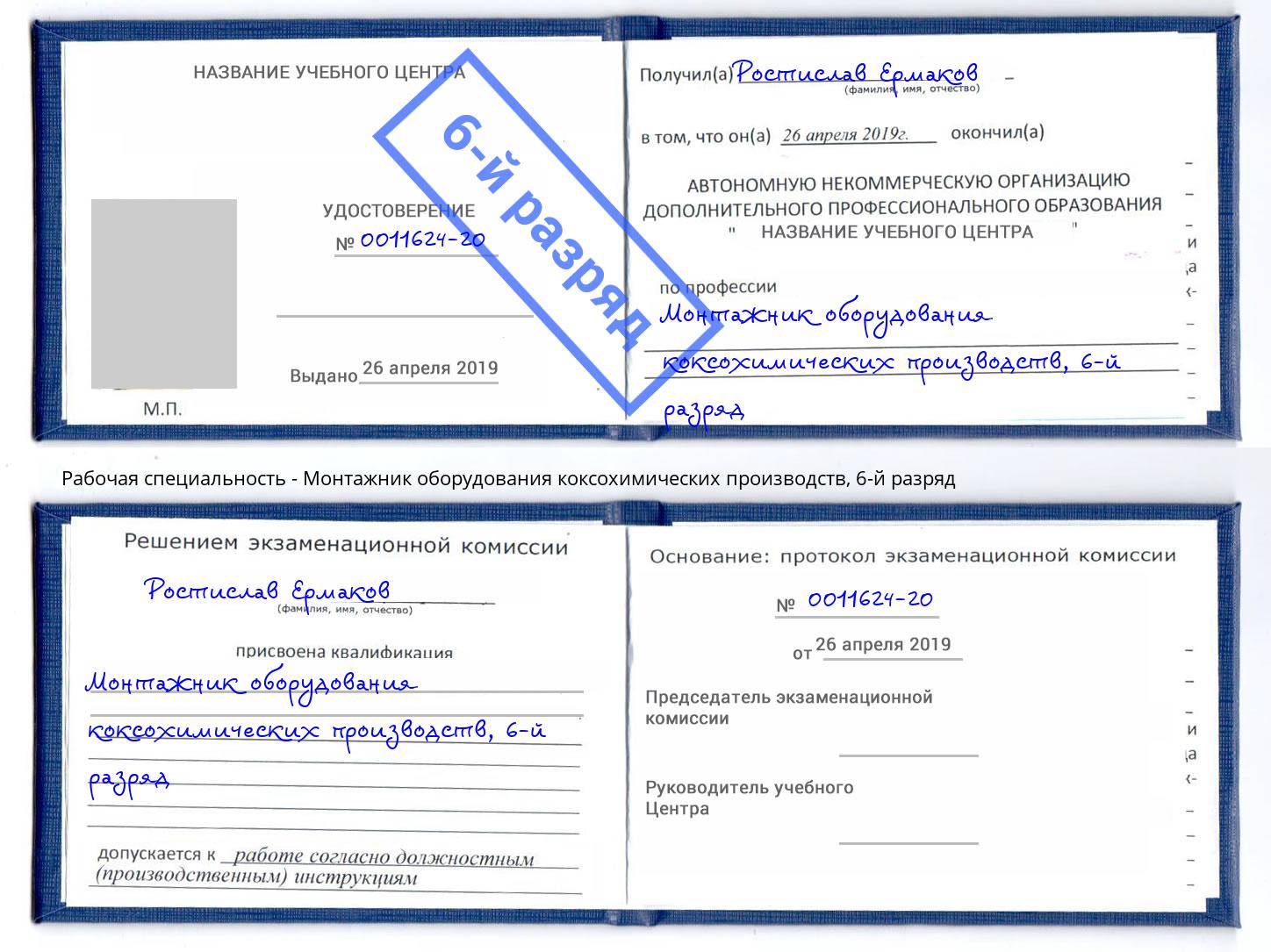 корочка 6-й разряд Монтажник оборудования коксохимических производств Дагестанские Огни