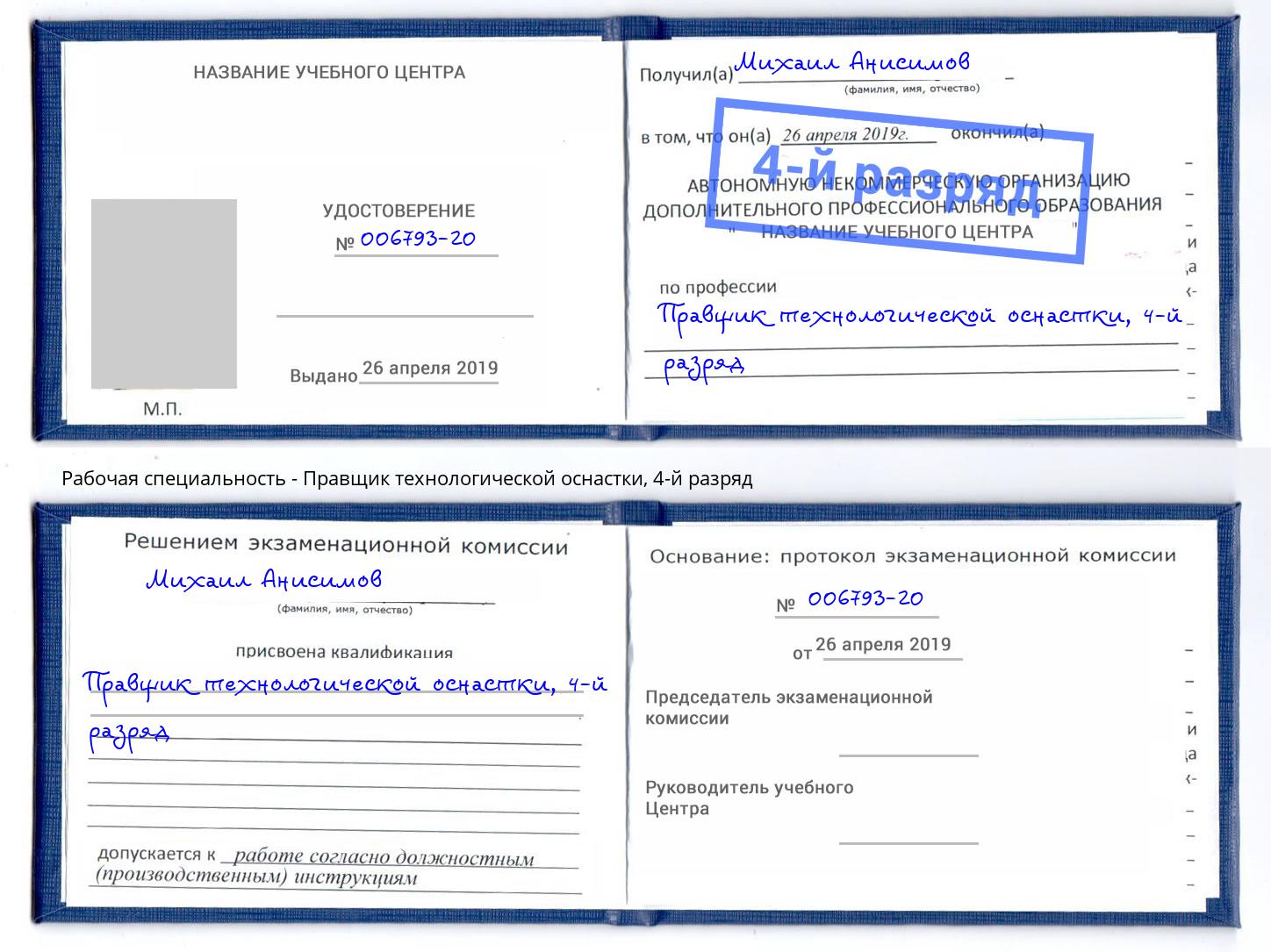 корочка 4-й разряд Правщик технологической оснастки Дагестанские Огни