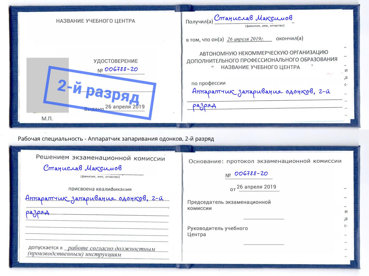 корочка 2-й разряд Аппаратчик запаривания одонков Дагестанские Огни