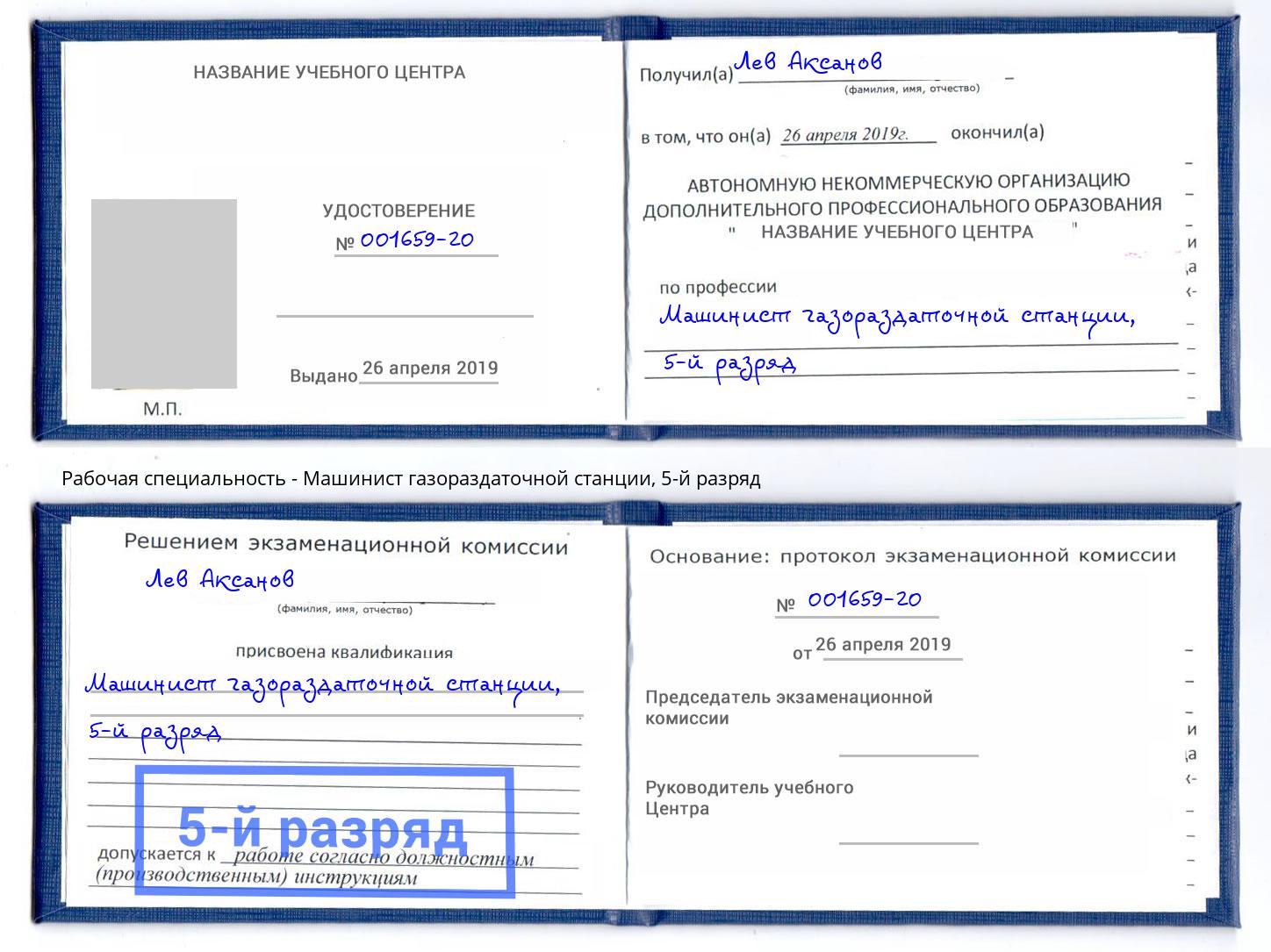 корочка 5-й разряд Машинист газораздаточной станции Дагестанские Огни