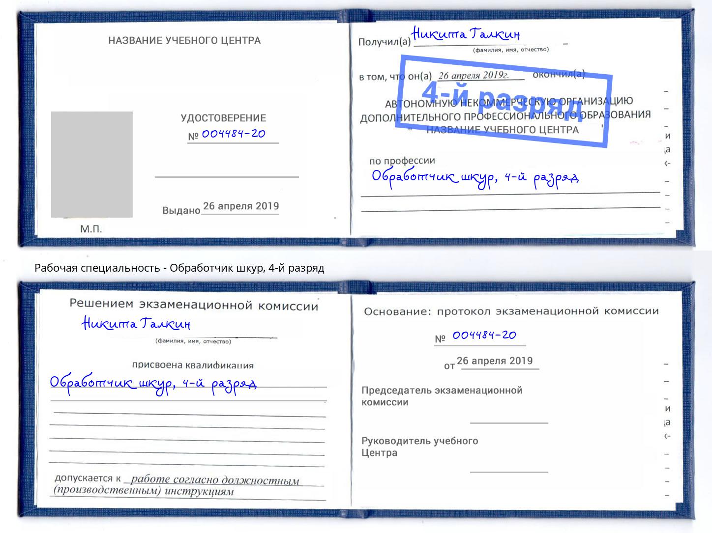 корочка 4-й разряд Обработчик шкур Дагестанские Огни