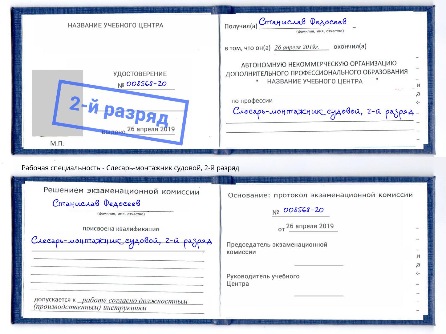 корочка 2-й разряд Слесарь-монтажник судовой Дагестанские Огни