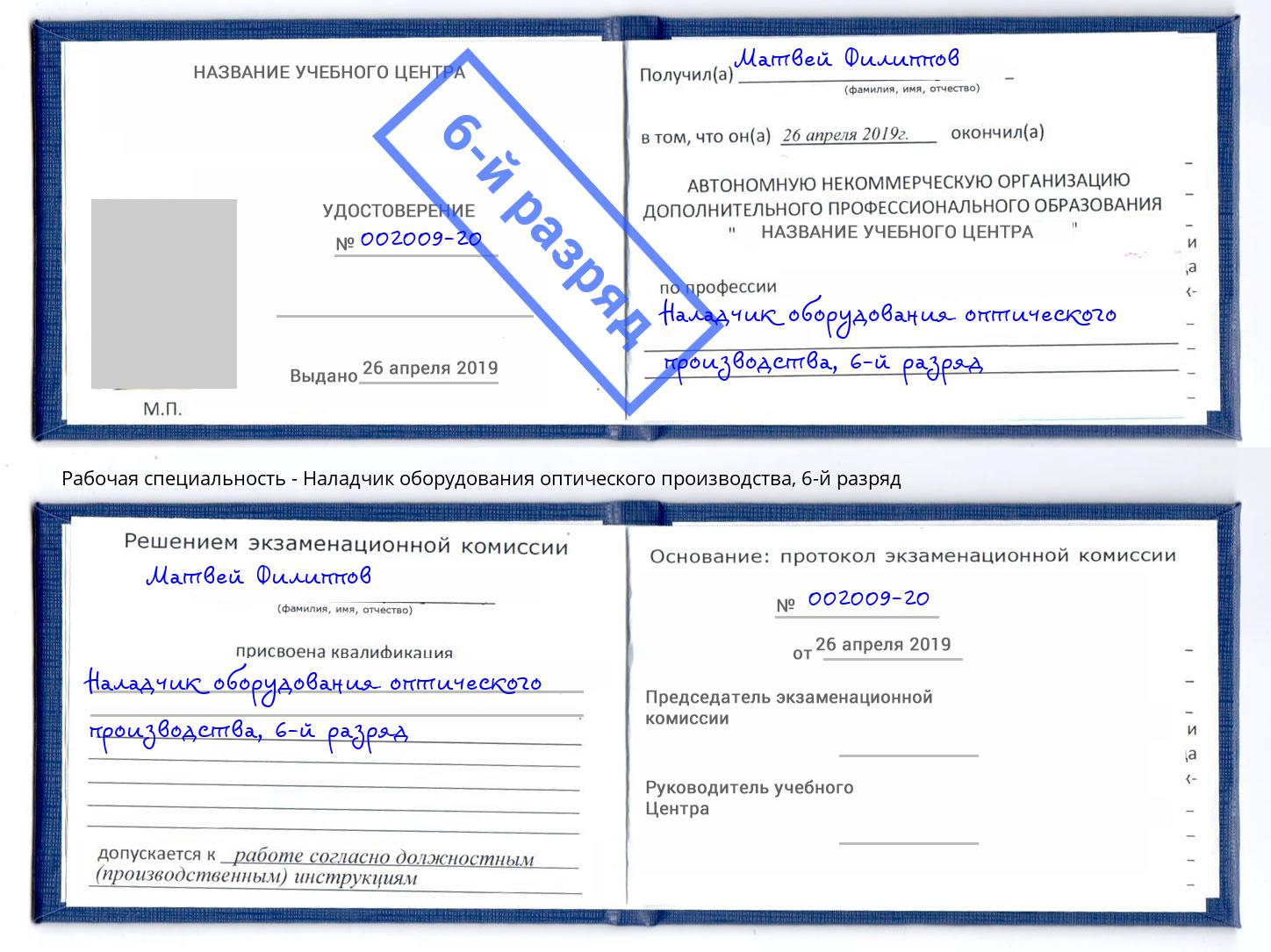 корочка 6-й разряд Наладчик оборудования оптического производства Дагестанские Огни