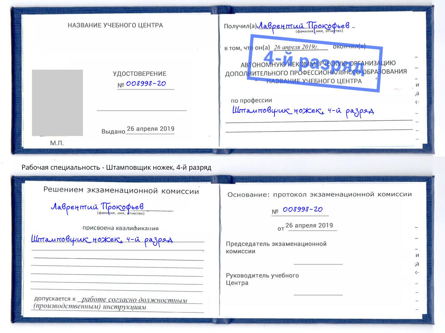 корочка 4-й разряд Штамповщик ножек Дагестанские Огни