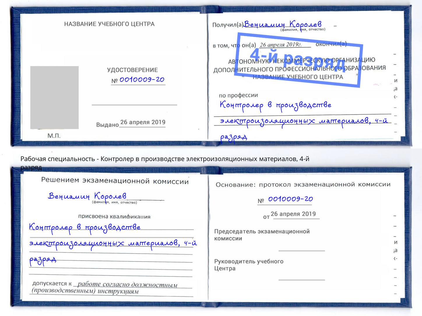 корочка 4-й разряд Контролер в производстве электроизоляционных материалов Дагестанские Огни