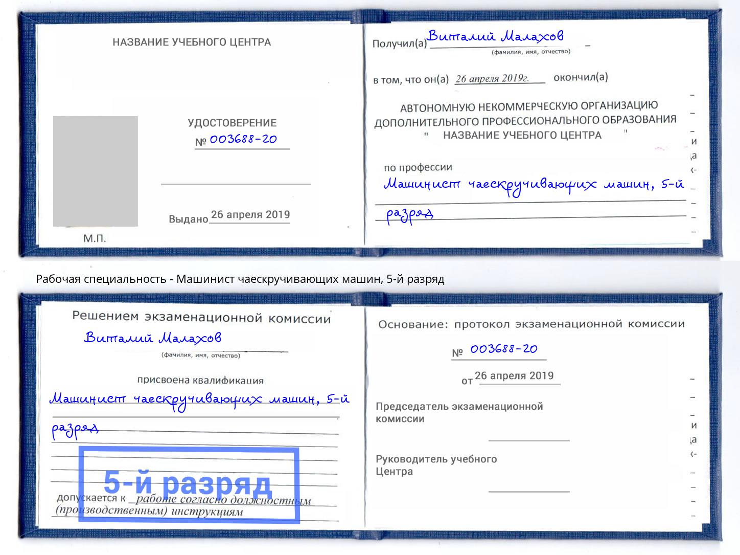 корочка 5-й разряд Машинист чаескручивающих машин Дагестанские Огни
