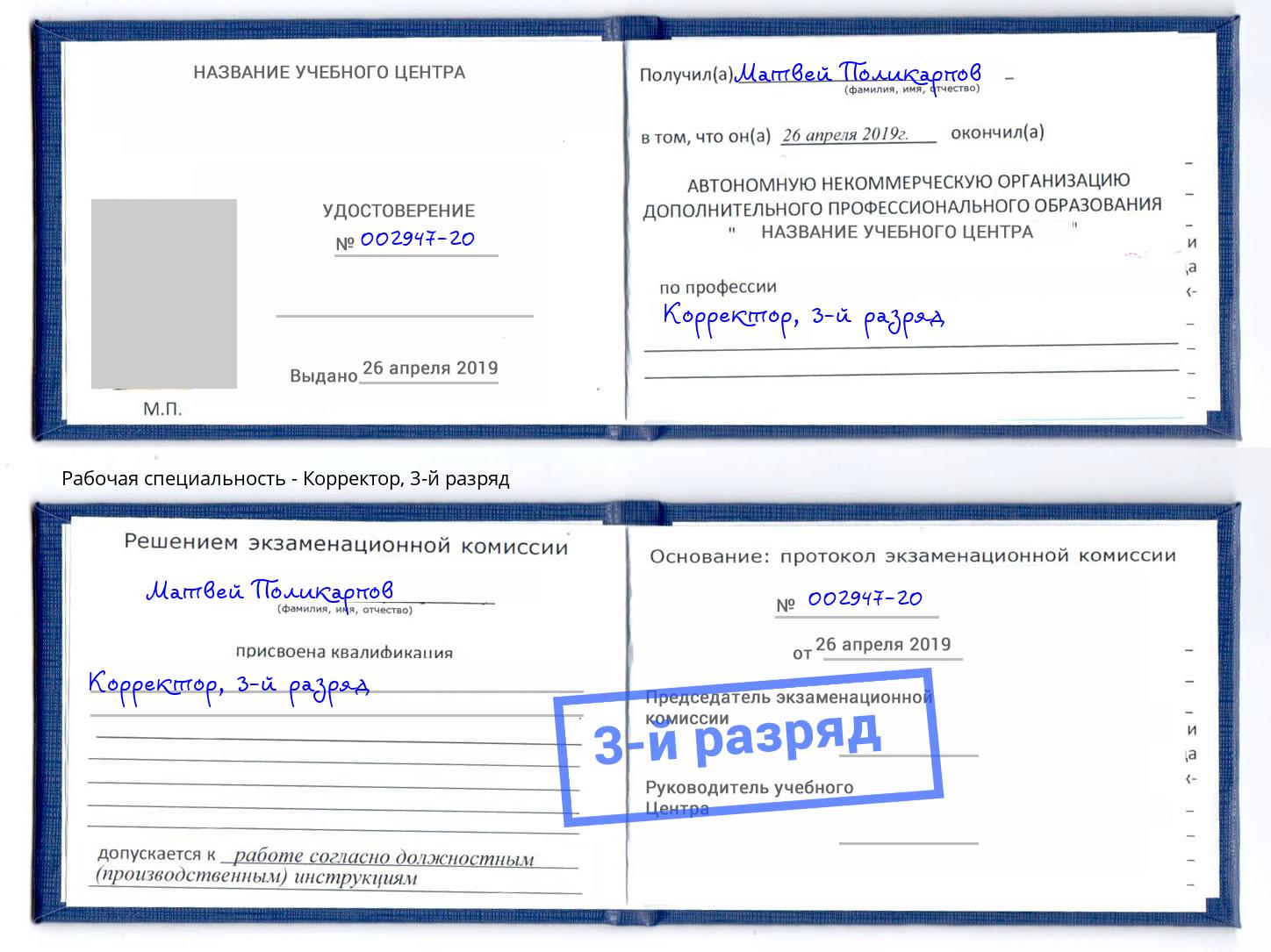 корочка 3-й разряд Корректор Дагестанские Огни
